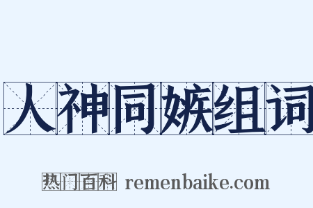 人神同嫉组词是什么意思的图片